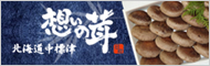 北海道中標津産椎茸通販サイト「想いの茸」