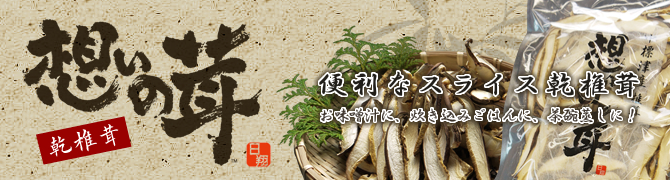 「想いの茸」乾しいたけスライス50g