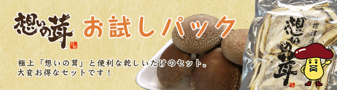 「想いの茸」お試しパック紙箱