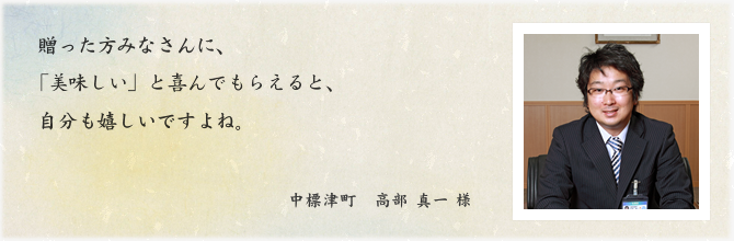 中標津町 高部真一様