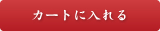 カゴに入れる