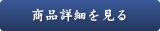商品詳細を見る